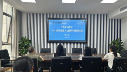 遂寧興業集團舉辦“2025年國有企業 人力資源管理”培訓